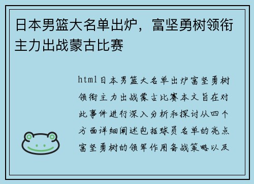 日本男篮大名单出炉，富坚勇树领衔主力出战蒙古比赛