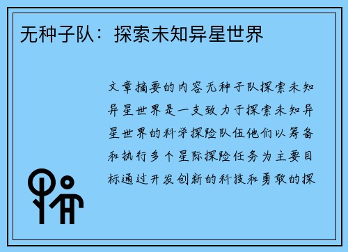 无种子队：探索未知异星世界