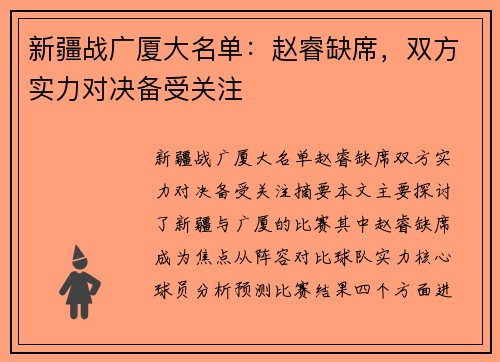 新疆战广厦大名单：赵睿缺席，双方实力对决备受关注