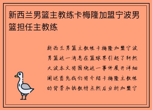 新西兰男篮主教练卡梅隆加盟宁波男篮担任主教练