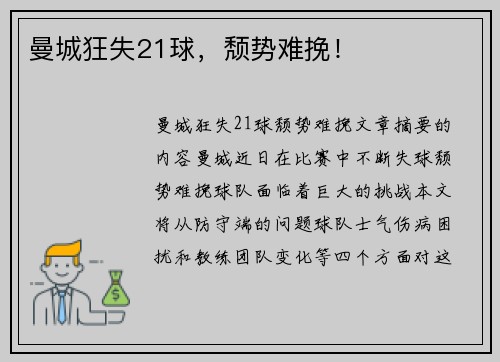 曼城狂失21球，颓势难挽！