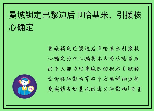 曼城锁定巴黎边后卫哈基米，引援核心确定