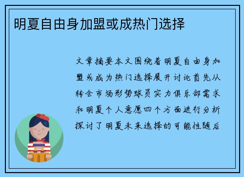 明夏自由身加盟或成热门选择