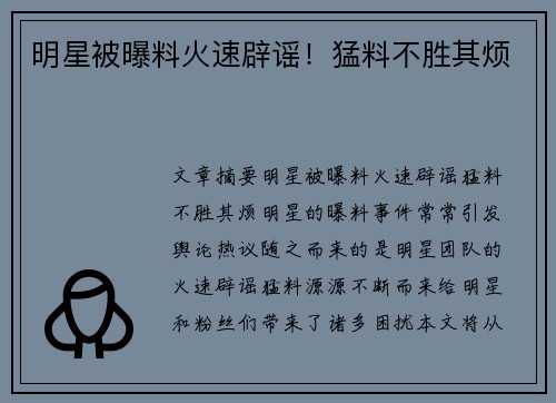 明星被曝料火速辟谣！猛料不胜其烦