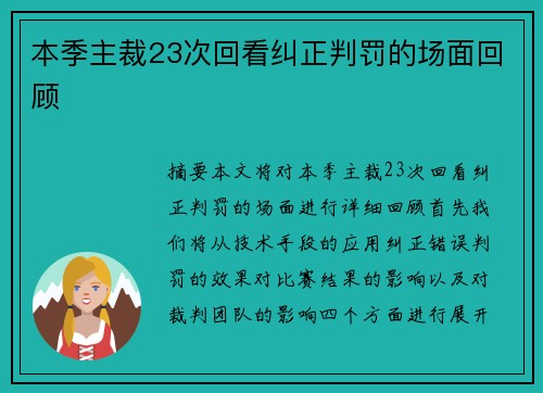 本季主裁23次回看纠正判罚的场面回顾
