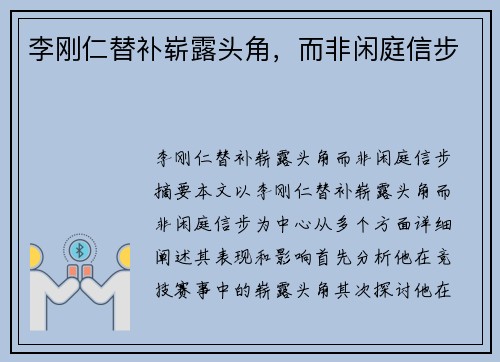 李刚仁替补崭露头角，而非闲庭信步