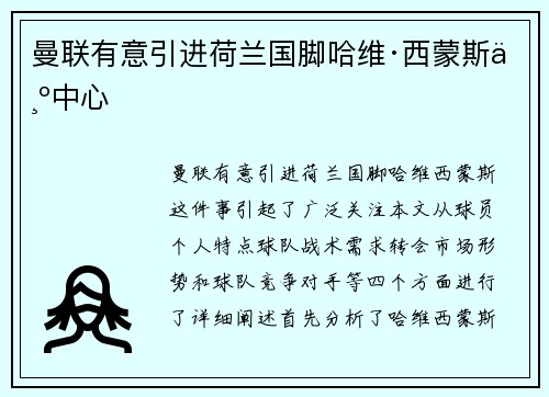 曼联有意引进荷兰国脚哈维·西蒙斯为中心