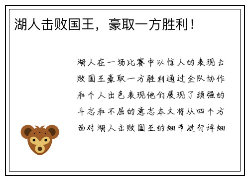 湖人击败国王，豪取一方胜利！