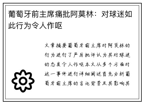 葡萄牙前主席痛批阿莫林：对球迷如此行为令人作呕