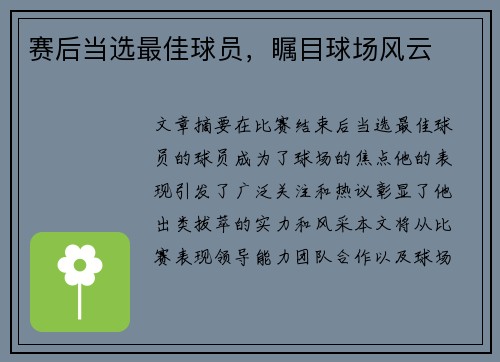 赛后当选最佳球员，瞩目球场风云
